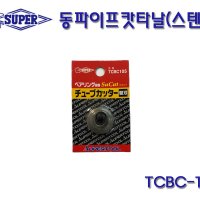 SUPER 슈퍼 스텐파이프캇타날 동파이프캇타날 튜브커터날 TCBC105