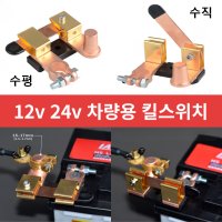 꿈보 배터리 킬스위치 12v 24v 화물차 배터리차단기 황동킬스위치