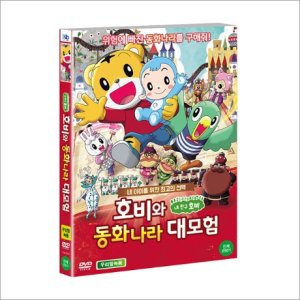 DVD 호비와 동화나라 대모험