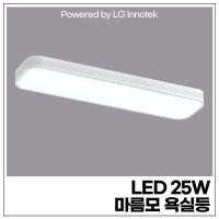 LED 25W 마름모 욕실등 (LG 이노텍 칩 사용 안정기 포함)  1개  주광색