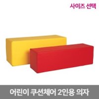 퍼니존 2인 긴의자 대형/소형 선택 (방염) 스툴 유아소파 쿠션의자