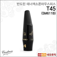 반도린 테너색소폰마우스피스 T45 점보자바 SM611B