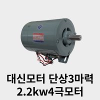 국산 대신모터 단상3마력 2 2kw 4극모터