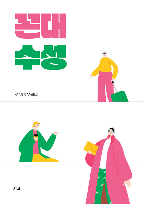 꼰대 수성 (조수성 수필집)