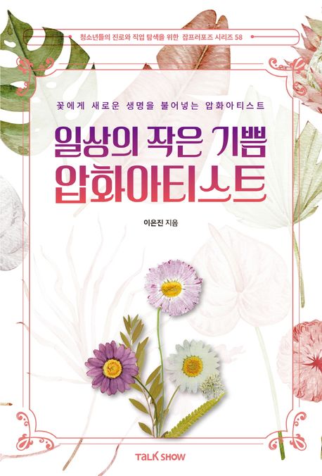 (일상의작은기쁨)압화아티스트