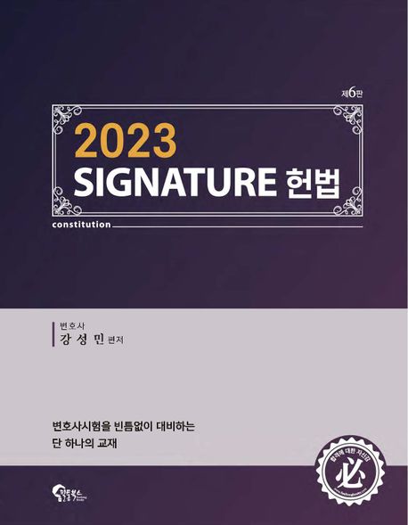 (2023) signature 헌법 = Constitution / 강성민 편저