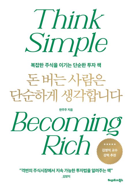 돈 버는 사람은 단순하게 생각합니다 : 복잡한 주식을 이기는 단순한 투자 책 = Think simple becoming rich