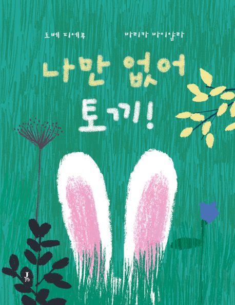 나만 없어 토끼! 표지