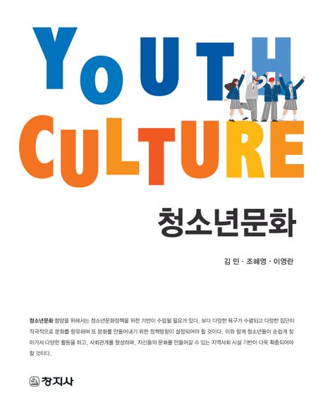 청소년문화 = Youth culture / 김민 ; 조혜영 ; 이영란 지음