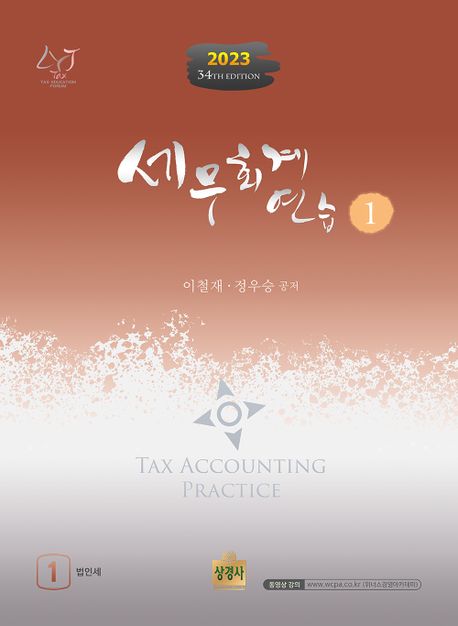 세무회계 연습 = Tax accounting practice. 1 : 법인세
