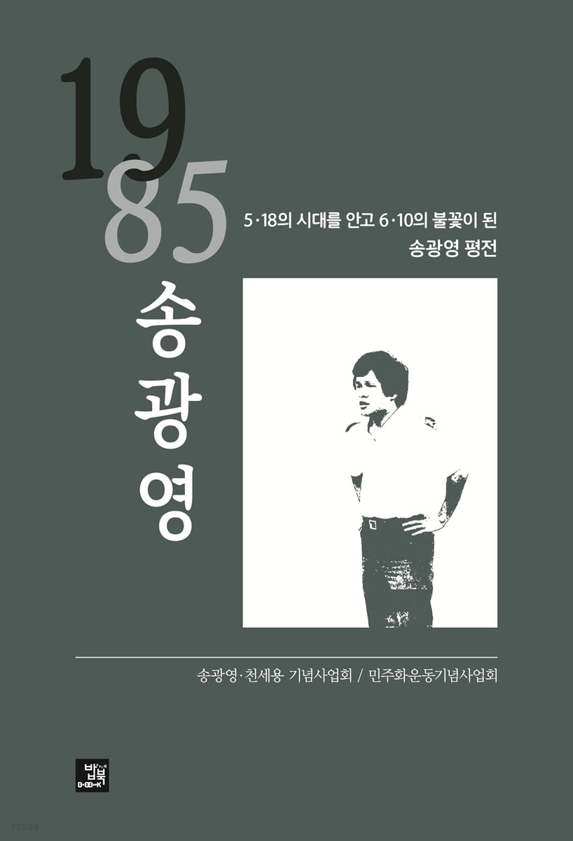1985송광영:5·18의시대를안고6·10의불꽃이된송광영평전
