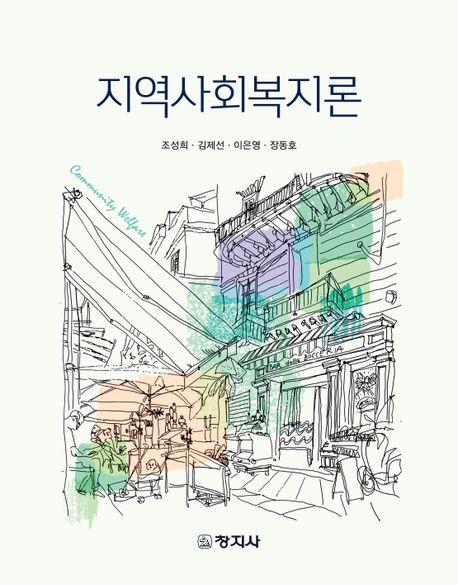 지역사회복지론 (조성희 외) (강의용 PPT자료)