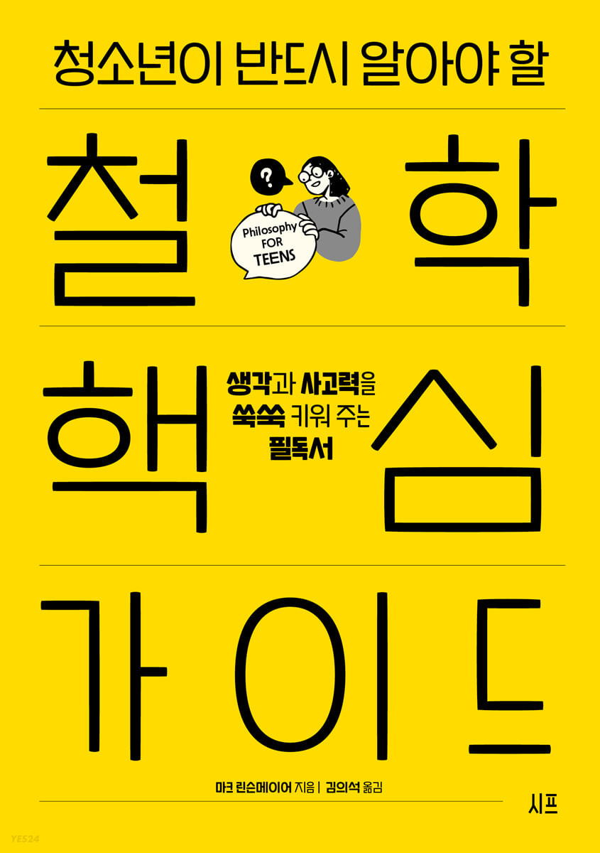 (청소년이 반드시 알아야 할)철학 핵심 가이드: 생각과 사고력을 쑥쑥 키워 주는 필독서