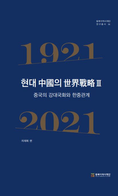 현대 中國의 世界戰略. 3 : 중국의 강대국화와 한중관계