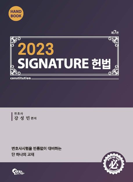 (2023) Signature 헌법 : Hand book