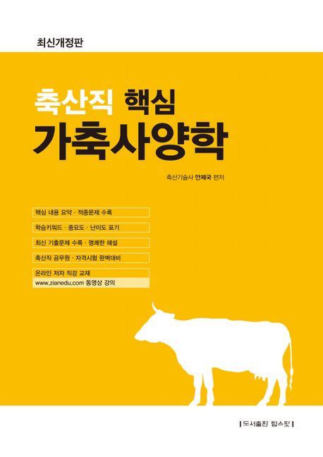 2023 축산직 핵심 가축사양학 (축산직 공무원.자격시험 완벽대비 / 핵심 내용 요약.적중문제 수록)