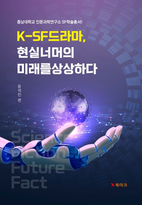 K-SF 드라마, 현실 너머의 미래를 상상하다