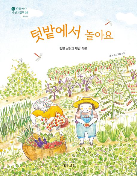 텃밭에서 놀아요 (텃밭 살림과 텃밭 작물) 표지