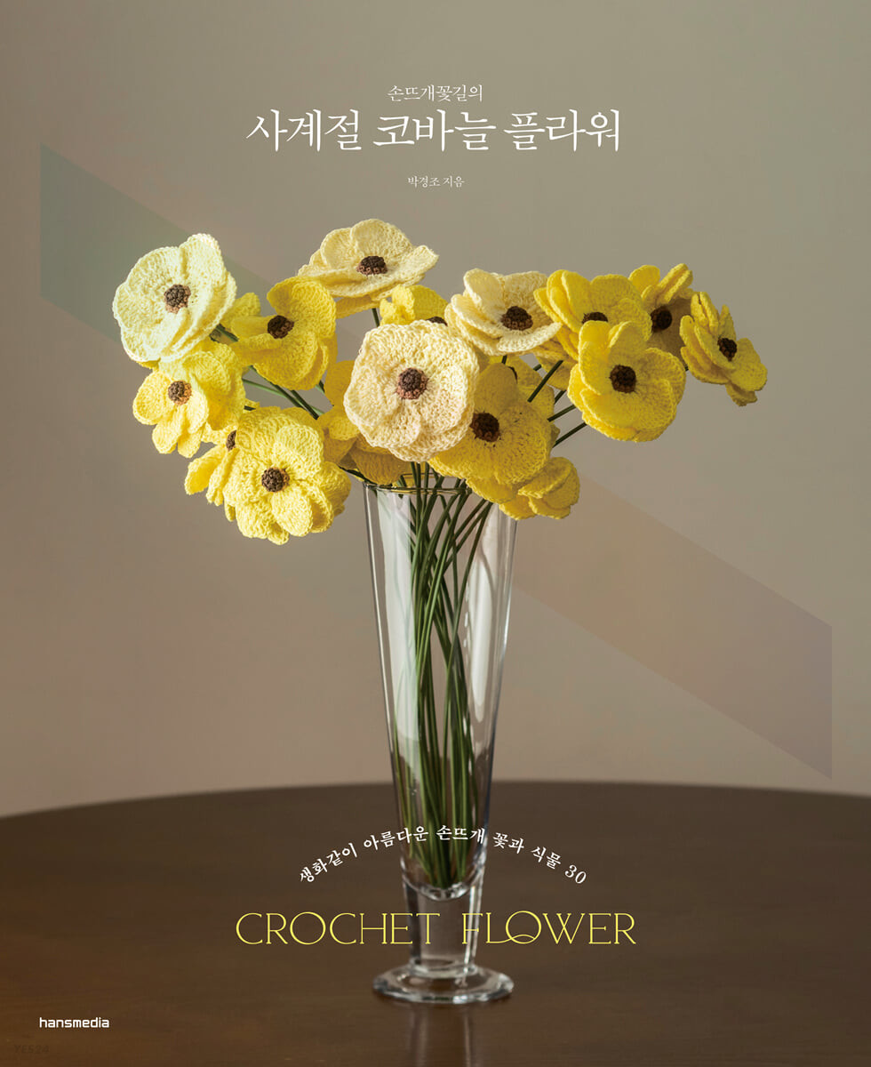 손뜨개꽃길의 사계절 코바늘 플라워 : 생화같이 아름다운 손뜨개 꽃과 식물 30