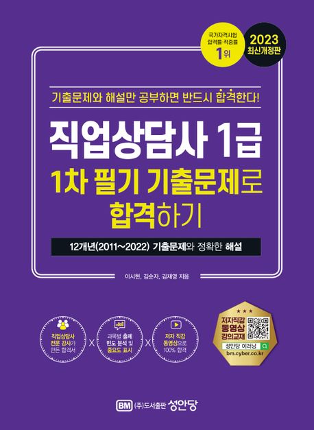 직업상담사 1급 1차 필기 기출문제로 합격하기. 2023 최신개정판 : 12개년 (2011∼2022) 기출문제와 정확한 해설 : 이신현 ; 김순자 ; 김재영 [공]지음