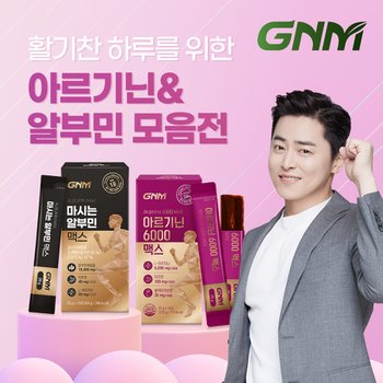 [<b>GNM</b>자연의품격] <b>아르기닌</b> &amp; 알부민 모음전