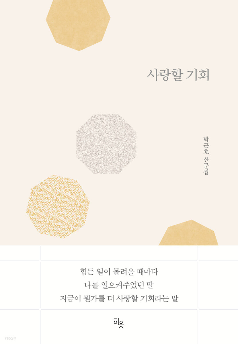 사랑할 기회  : 박근호 산문집