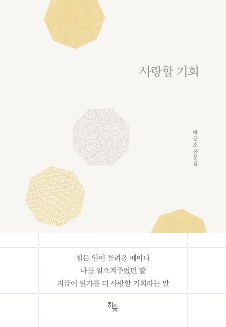 사랑할 기회 : 박근호 산문집 