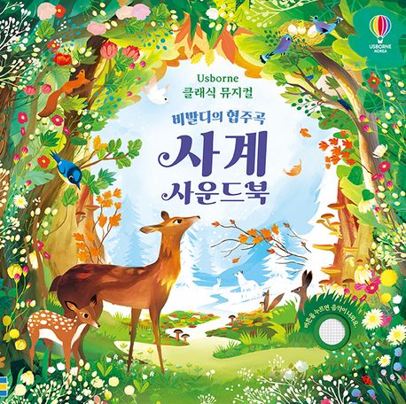 사계사운드북:비발디의협주곡