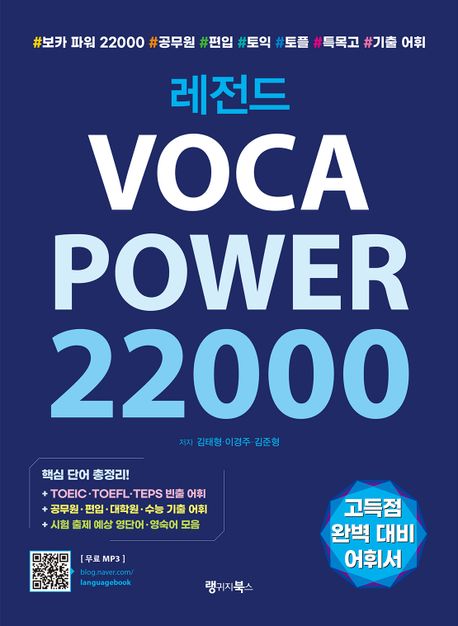 레전드 VOCA POWER 22000 (핵심 단어 총정리!)