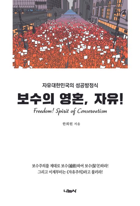 보수의 영혼, 자유! : 자유대한민국의 성공방정식 표지이미지