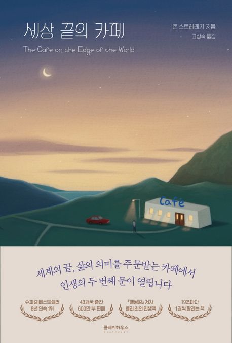 세상 끝의 카페 (The Cafe on the Edge of the World) 표지