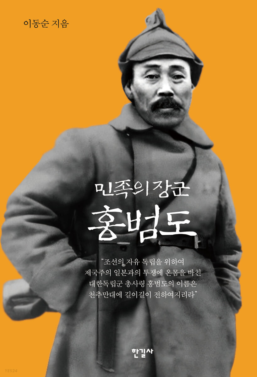 민족의 장군 홍범도 표지