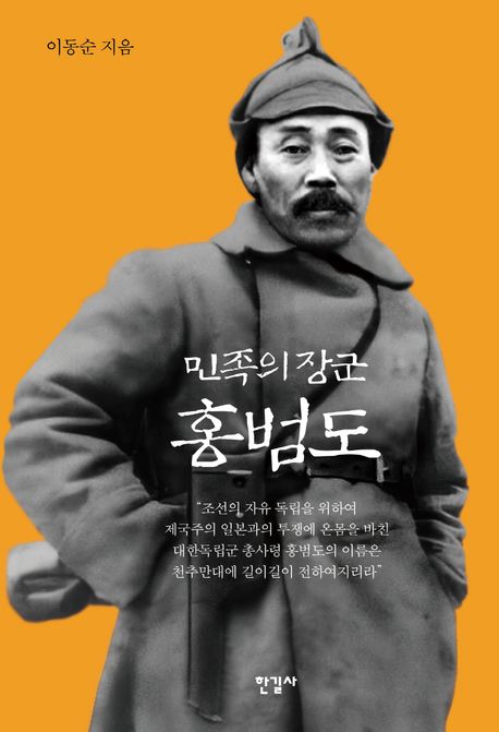 (민족의 장군) 홍범도 / 이동순 지음 표지