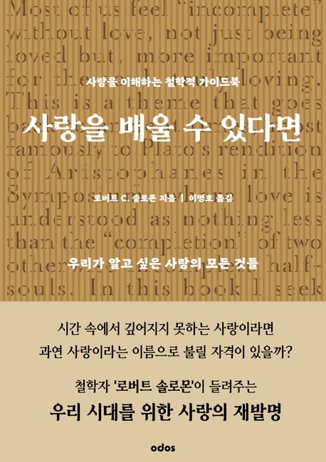 사랑을 배울 수 있다면  : 사랑을 이해하는 철학적 가이드북