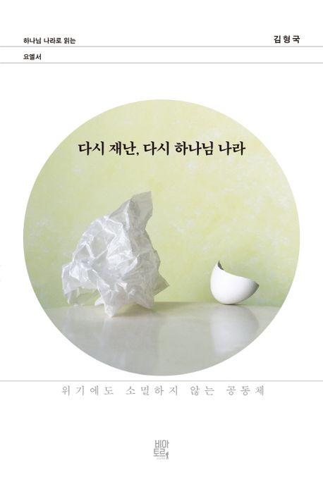 다시 재난, 다시 하나님 나라 : 위기에도 소멸하지 않는 공동체 표지