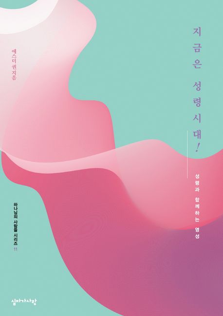 지금은 성령시대! : 성령과 함께하는 영성 표지