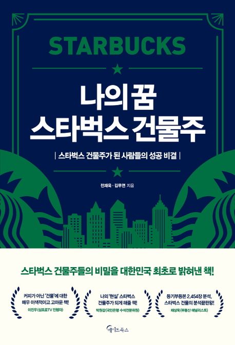 나의 꿈 스타벅스 건물주 : 스타벅스 건물주가 된 사람들의 성공비결 표지이미지