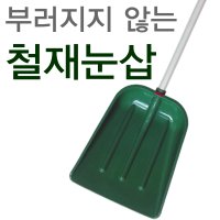 철재 눈삽 10개 골프공수거 제설삽