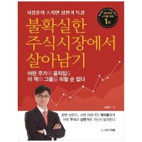 도서 타래 불확실한 주식시장에서 살아남기 서정훈의 스치면 상한가 특강