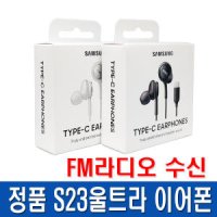 삼성정품 갤럭시S23울트라 ULTRA C타입이어폰 FM라디오수신