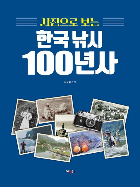 (사진으로 보는)한국 낚시 100년사