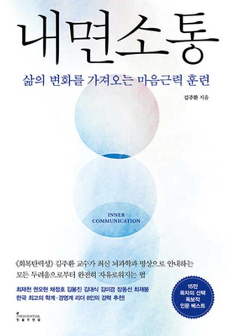 내면소통 (삶의 변화를 가져오는 마음근력 훈련) 표지