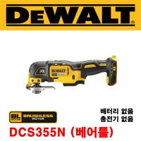 디월트 DCS355N 18V 브러쉬리스 충전멀티커터 베어툴