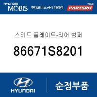 현대모비스 스키드 플레이트-리어 범퍼 팰리세이드 86671S8201