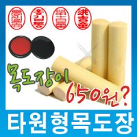 쿡스탬프 막도장타원형 목도장 인감도장 통장도장 졸업도장