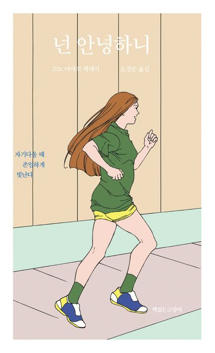 넌 안녕하니 (소노 아야코 에세이)의 표지 이미지