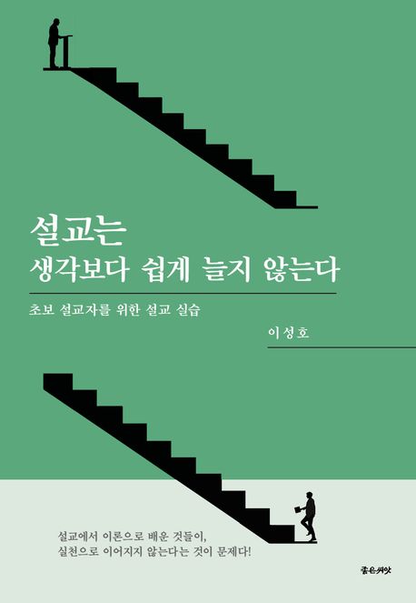 설교는 생각보다 쉽게 늘지 않는다 : 초보 설교자를 위한 설교 실습