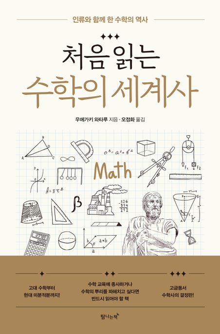 (처음 읽는)수학의 세계사: 인류와 함께 한 수학의 역사