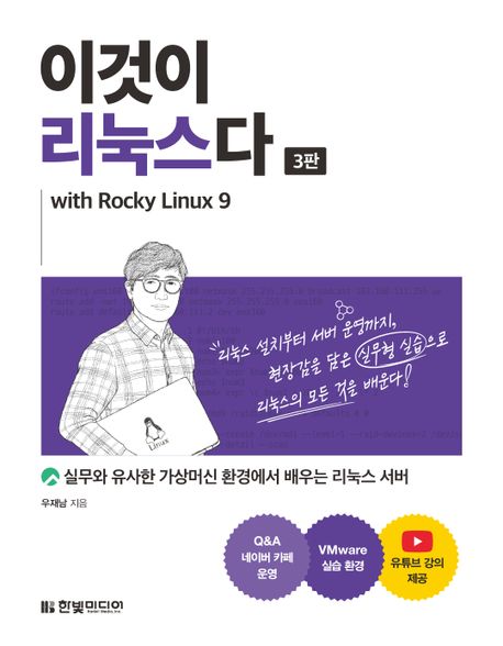 이것이 리눅스다  : with Rocky Linux 9  : 실무와 유사한 가상머신 환경에서 배우는 리눅스 서버