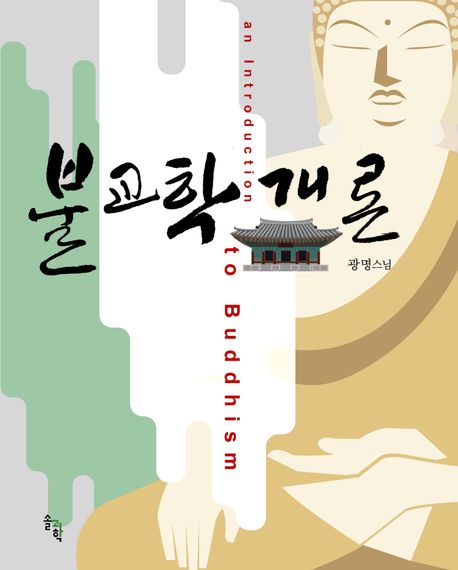 불교학 개론